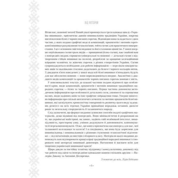 Вишивальні традиції України: «білі» та «писані» сорочки