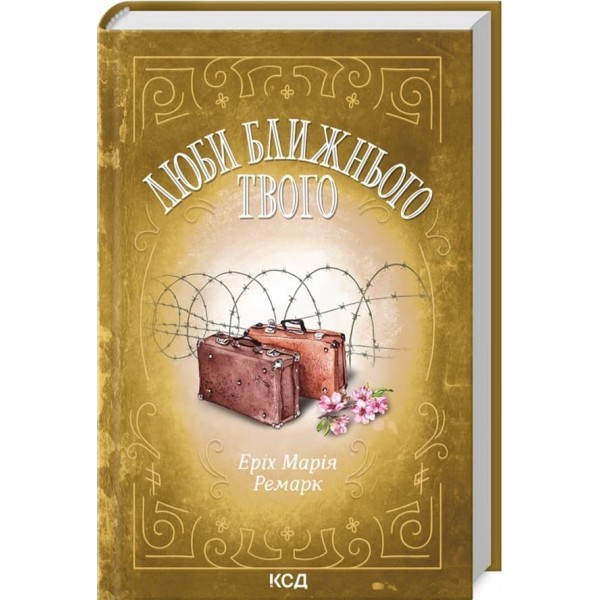 Люби ближнього твого