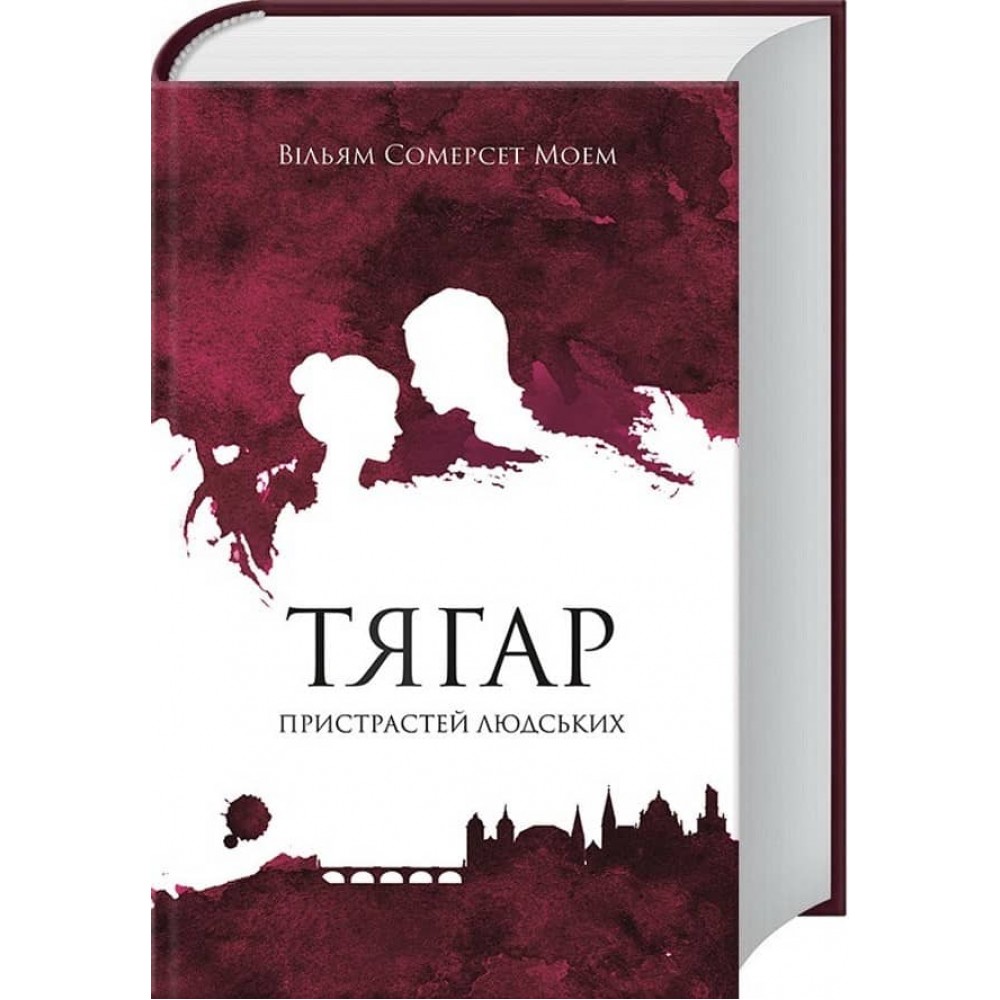 Тягар пристрастей людських