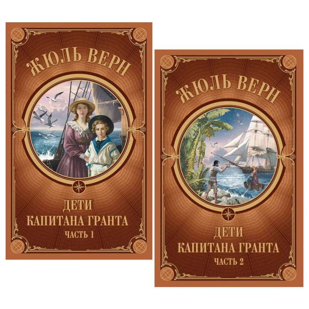 Діти Капітана Гранта. У 2-х томах