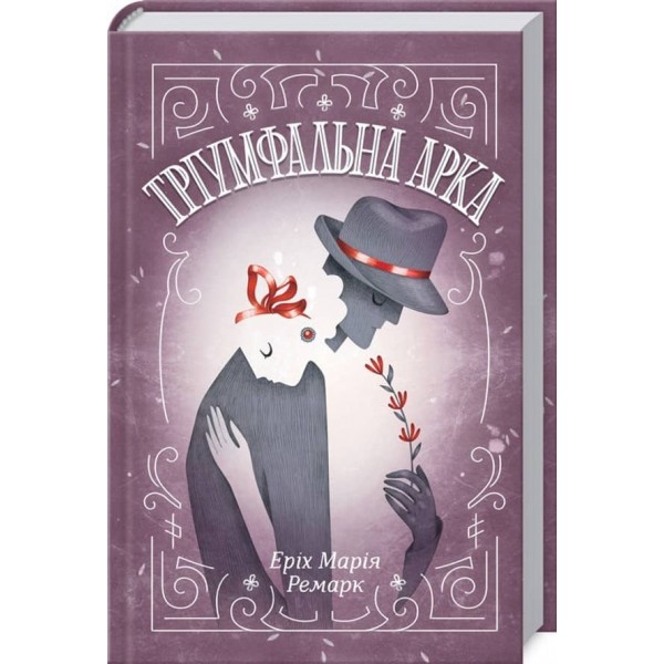 Тріумфальна арка