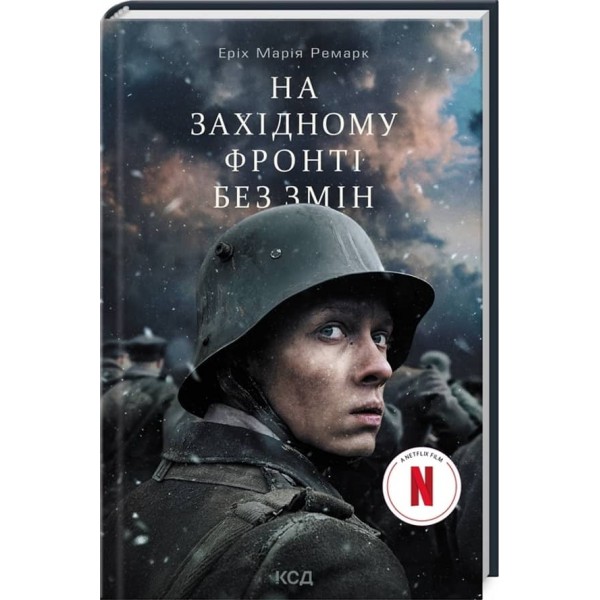 На Західному фронті без змін