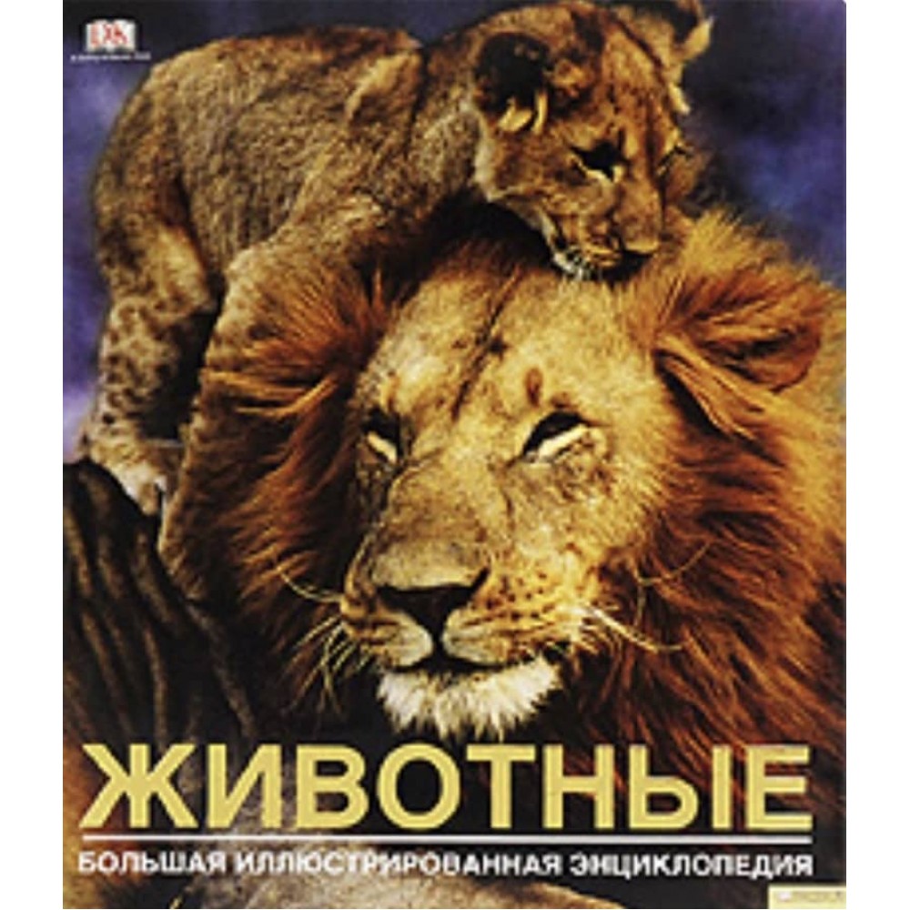 Тварини. Велика ілюстрована енциклопедія