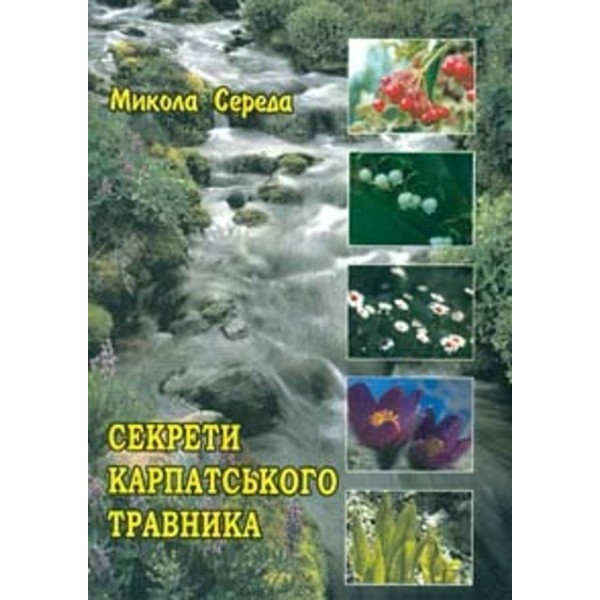Секрети карпатського травника