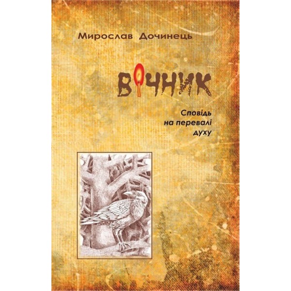 Вічник. Сповiдь на перевалi духу