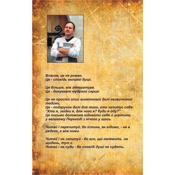 Вічник. Сповiдь на перевалi духу