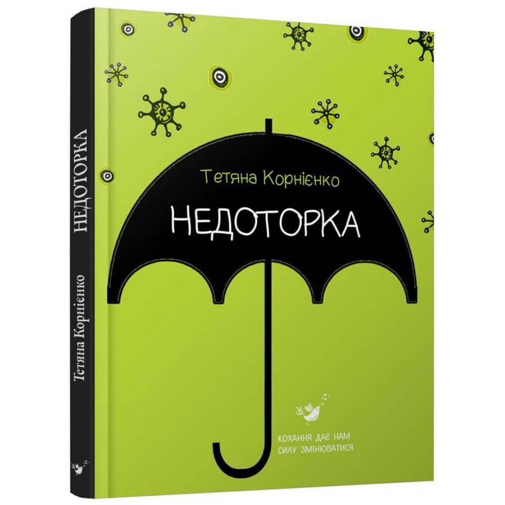 Недоторка