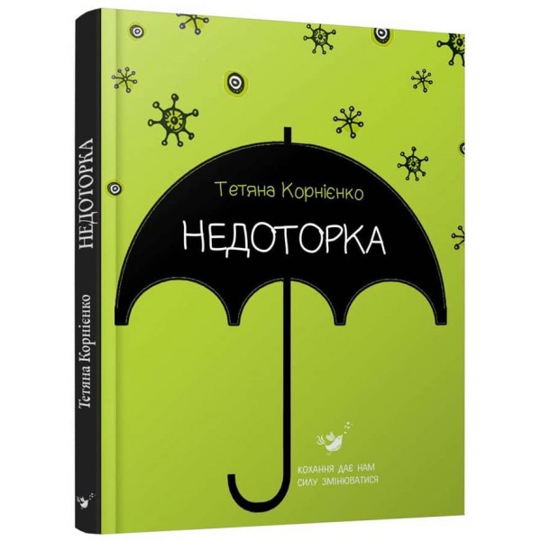 Недоторка