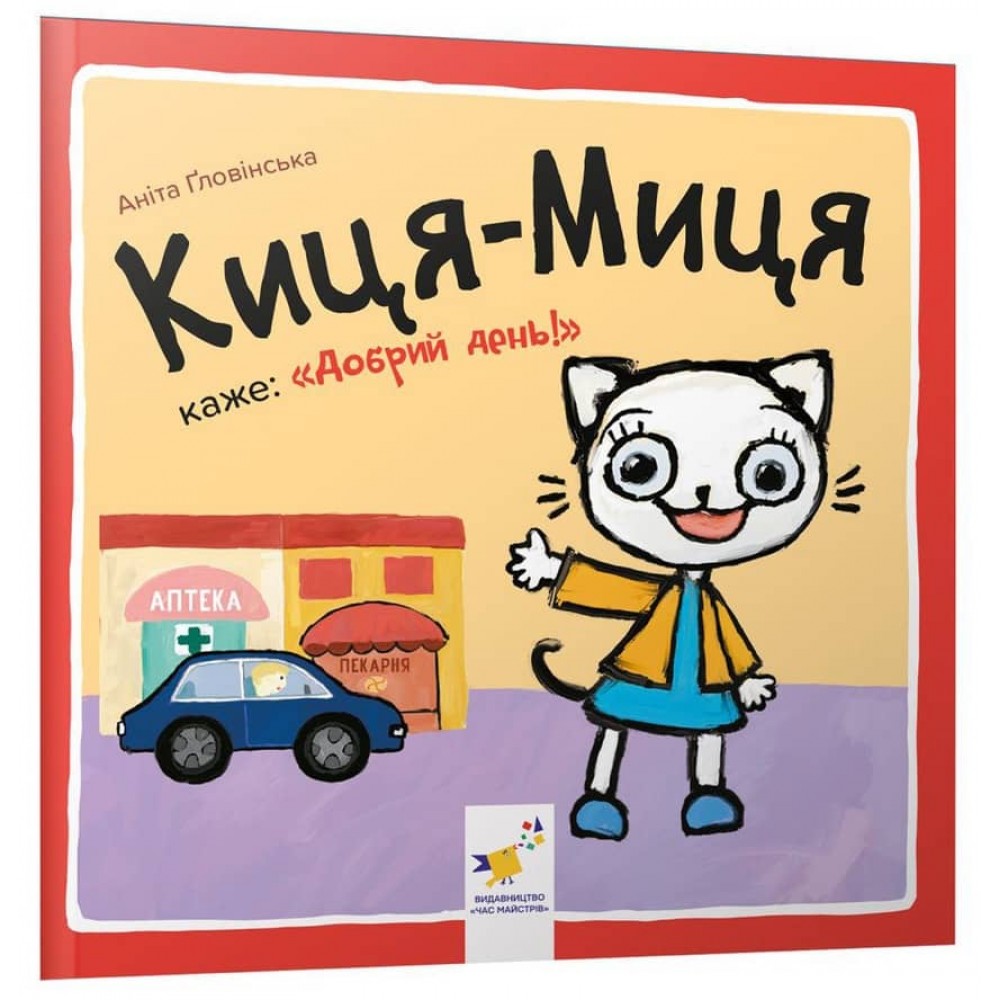 Киця-Миця каже «Добрий день!»