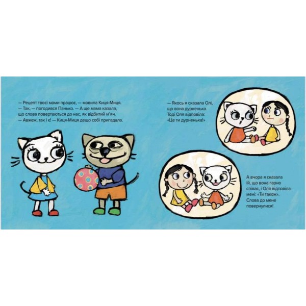 Киця-Миця каже «Добрий день!»