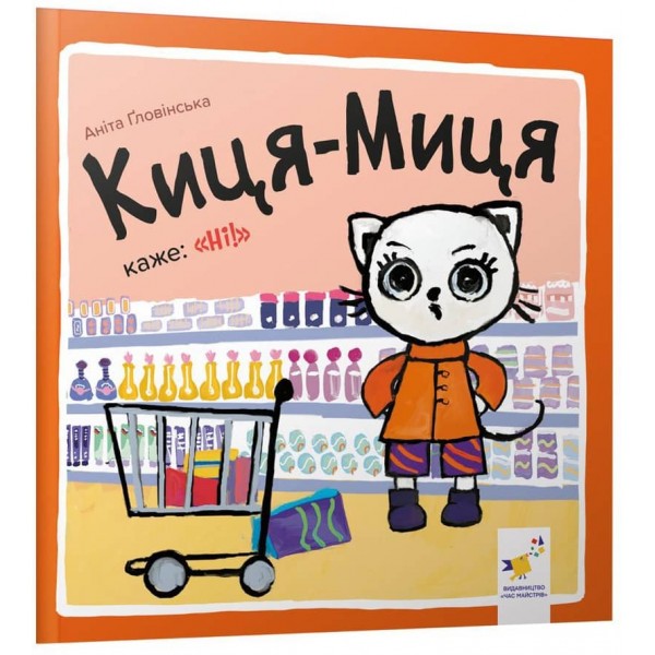 Киця-Миця каже: «Ні!»