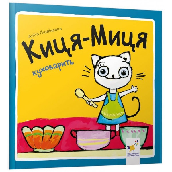 Киця-Миця куховарить