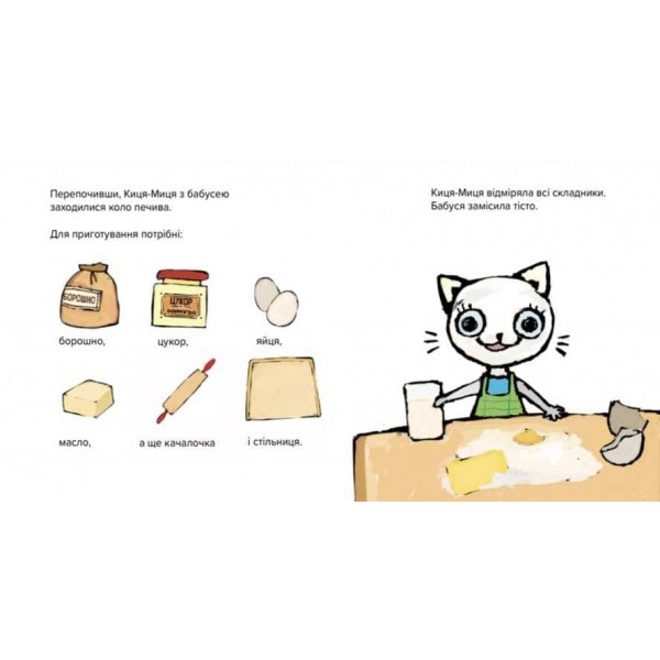 Киця-Миця куховарить