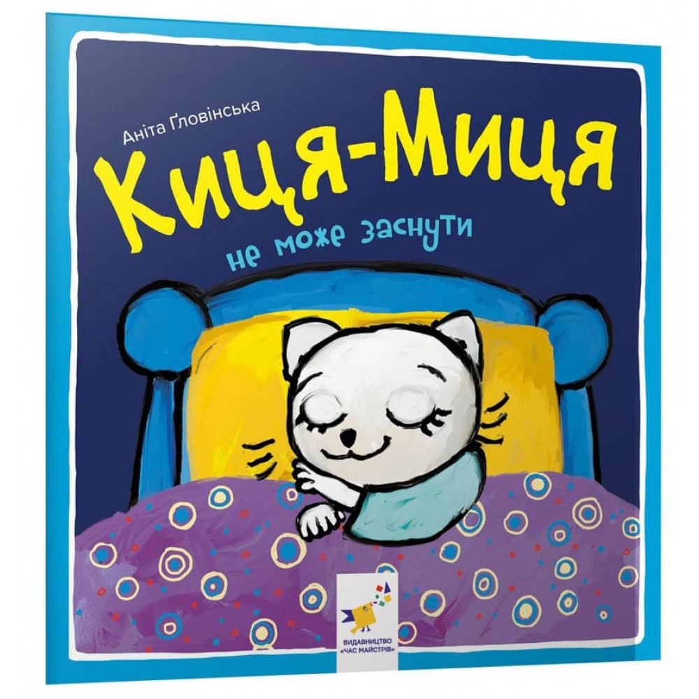 Киця-Миця не може заснути