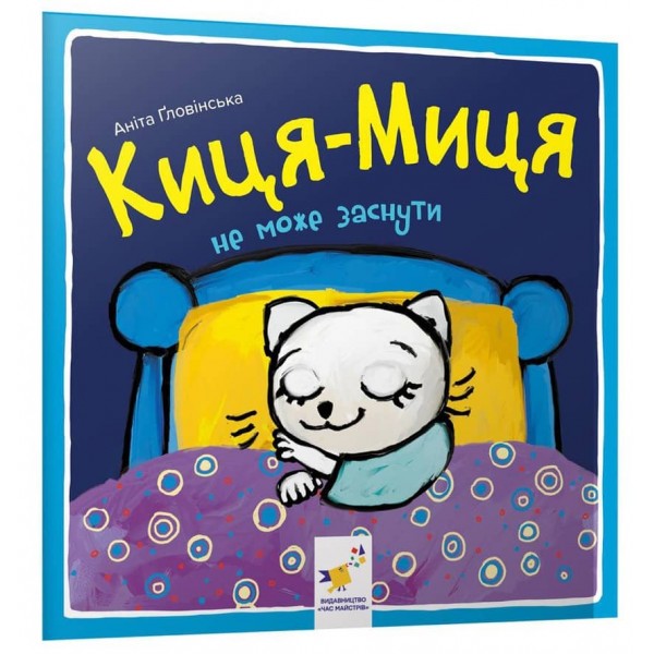 Киця-Миця не може заснути