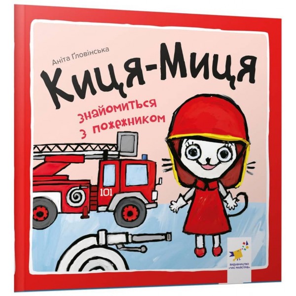 Киця-Миця знайомиться з пожежником