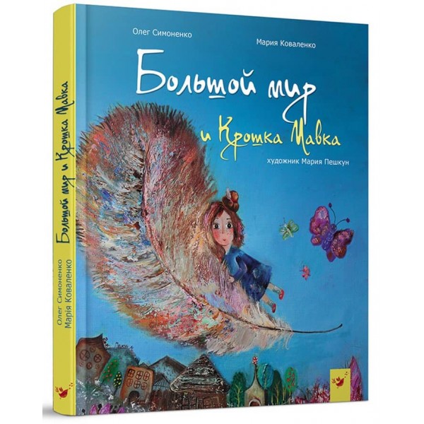 Великий світ і Крихітка Мавка