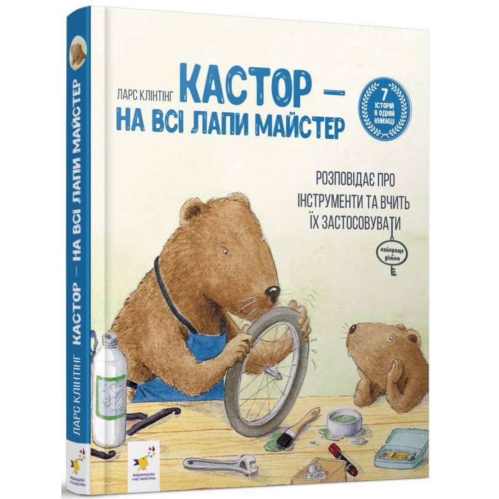 Кастор — на всі лапи майстер: розповідає про інструменти та вчить їх застосовувати