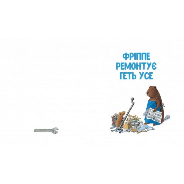 Кастор — на всі лапи майстер: розповідає про інструменти та вчить їх застосовувати