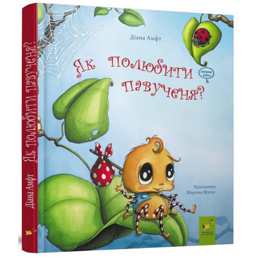 Як полюбити павученя?