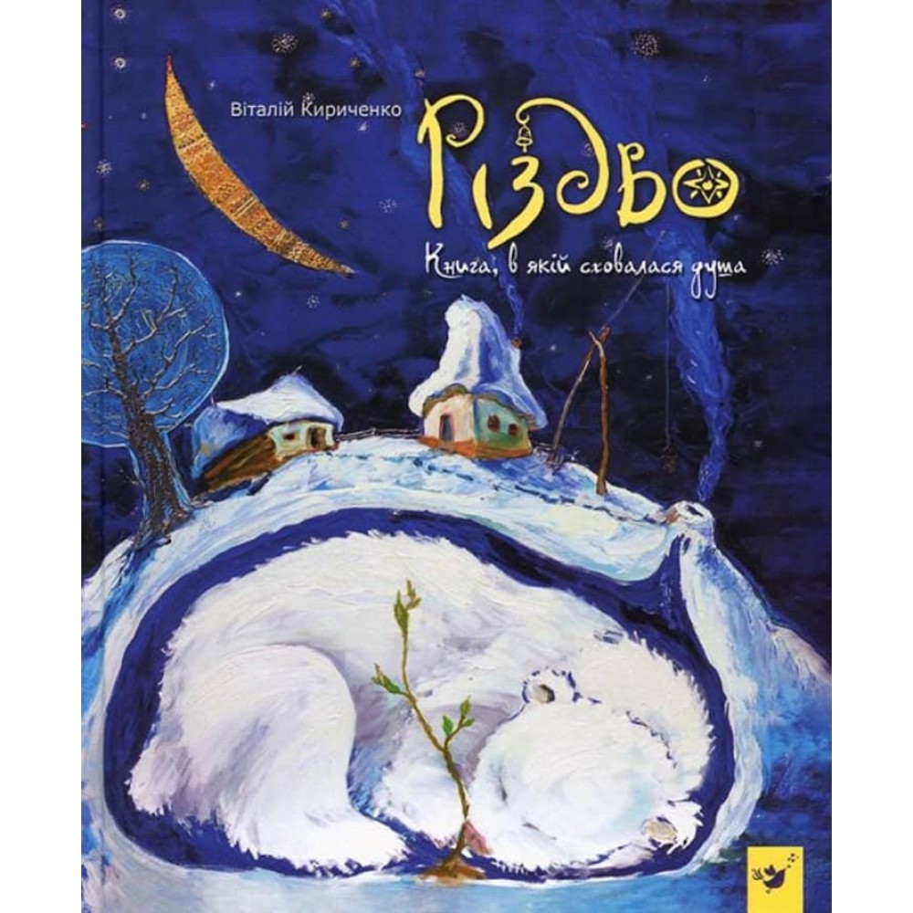 Різдво. Книга, в якій сховалася душа