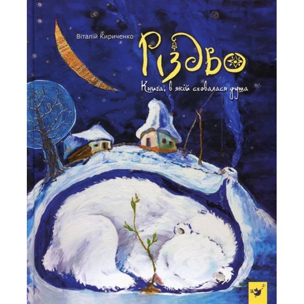 Різдво. Книга, в якій сховалася душа