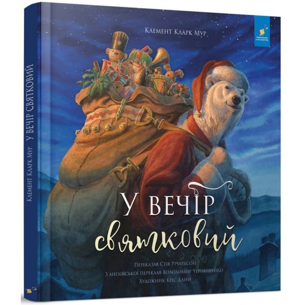 У вечір святковий