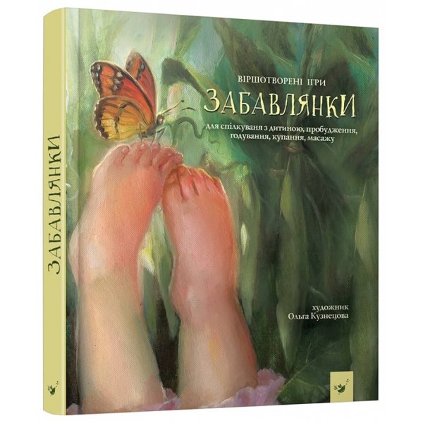 Забавлянки