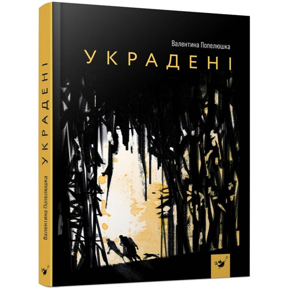 Украдені