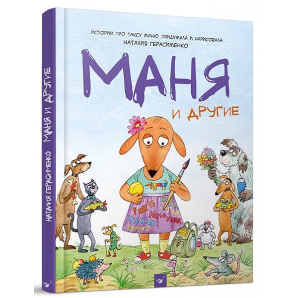 Маня та інші