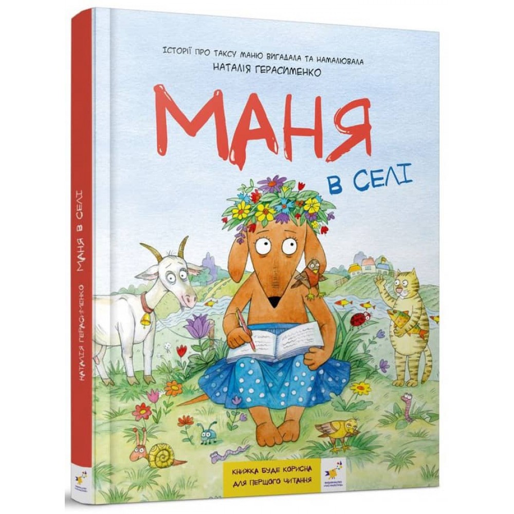 Маня в селі (українською мовою)