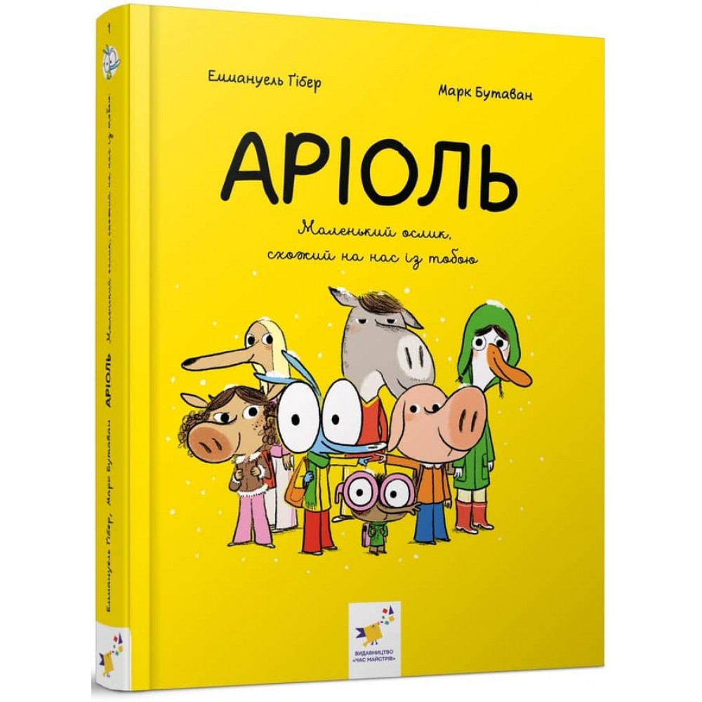 Аріоль. Маленький ослик, схожий на нас із тобою