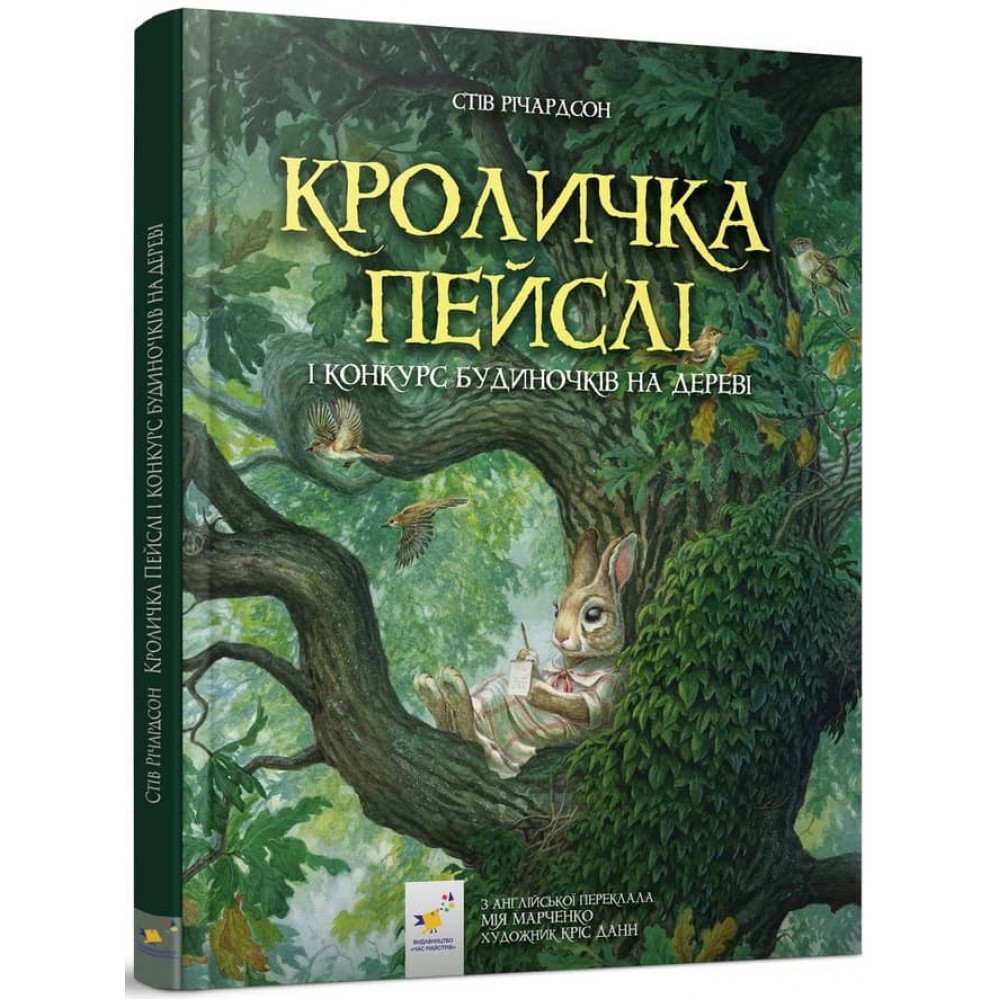 Кроличка Пейслі і конкурс будиночків на дереві