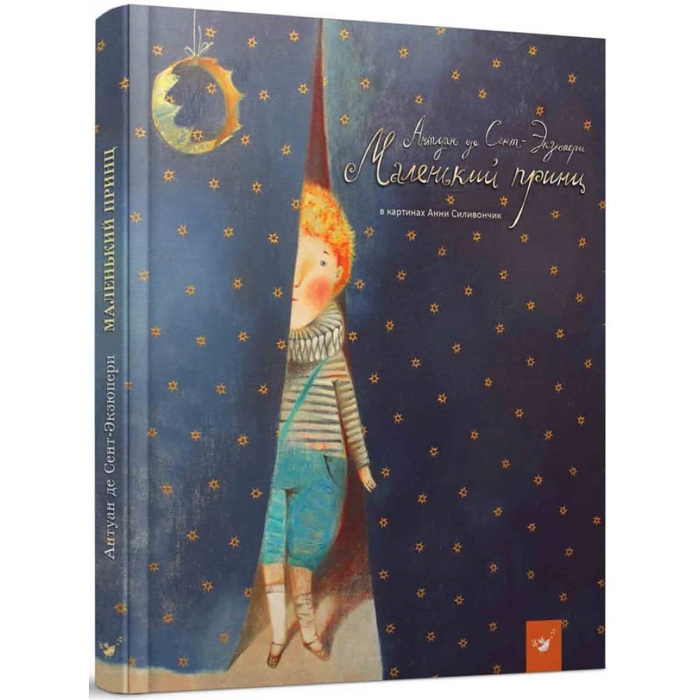 Маленький принц (перевод Комової)