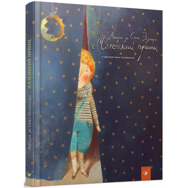 Маленький принц (перевод Комової)