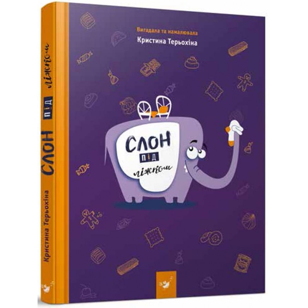 Слон під ліжком