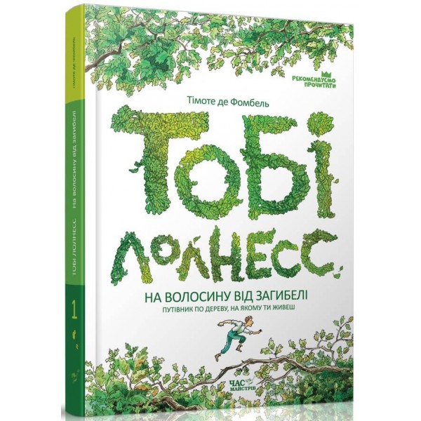 Тобі Лолнесс. Том 1