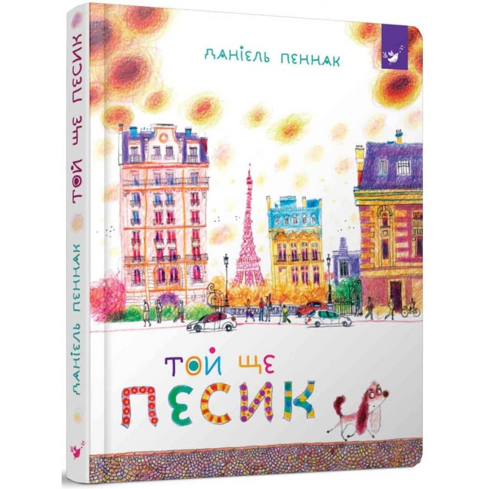 Той ще песик