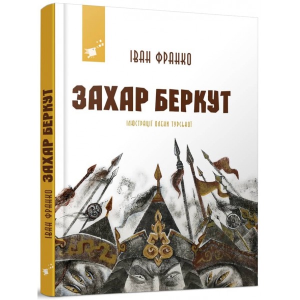 Захар Беркут