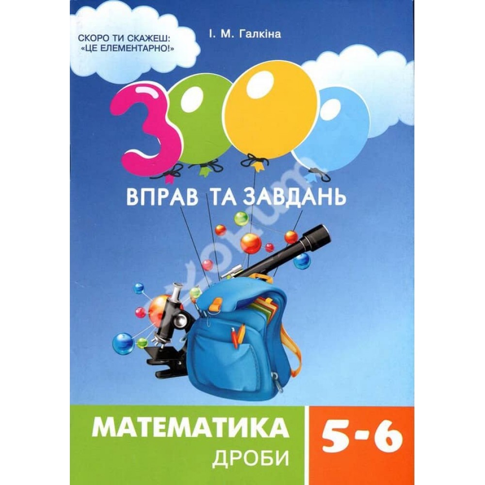 3000 вправ та завдань. Математика 5-6 клас. Дроби