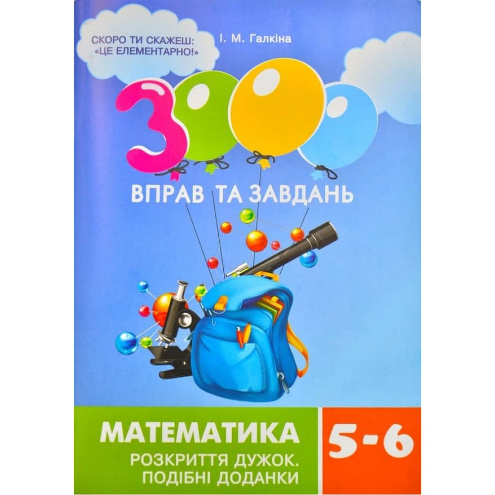 3000 вправ та завдань. Математика 5-6 клас. Розкриття дужок