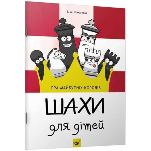 Шахи для дітей