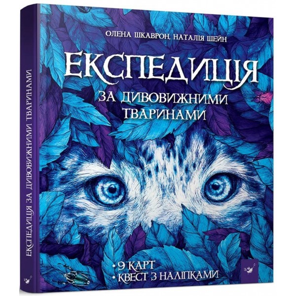 Відкривай. Експедиція за дивовижними тваринами