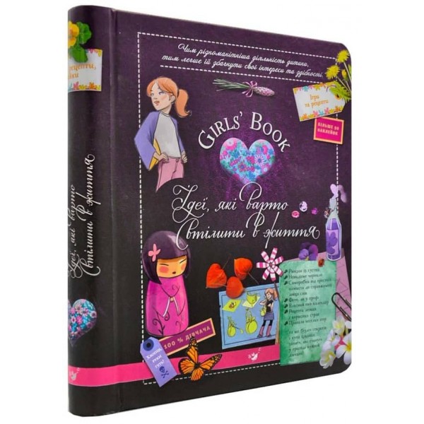 Girls’ Book. Ідеї, які варто втілити в життя!