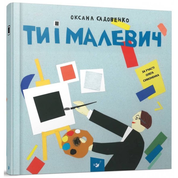 Ти і Малевич (з наліпками)
