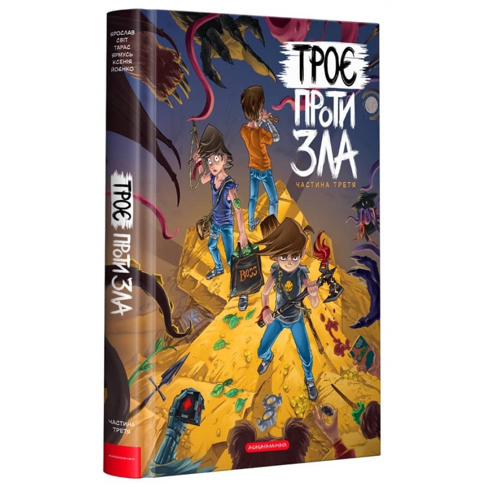 Троє проти зла. Частина третя