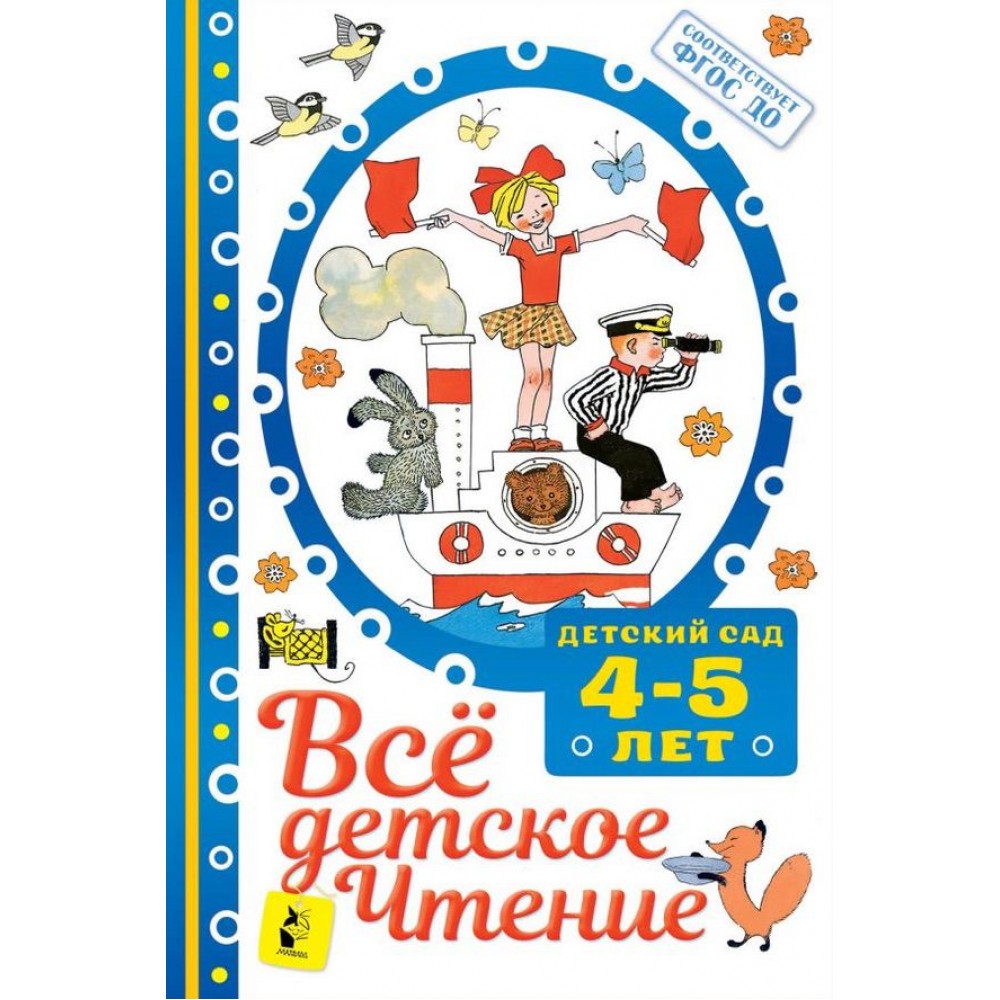 Всё детское чтение. 4-5 лет