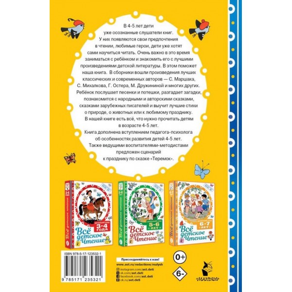 Всё детское чтение. 4-5 лет