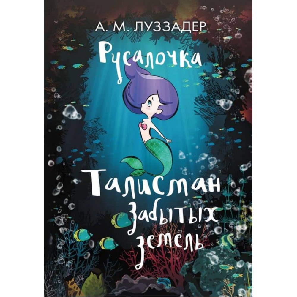 Русалонька. Книга 4. Талісман забутих земель