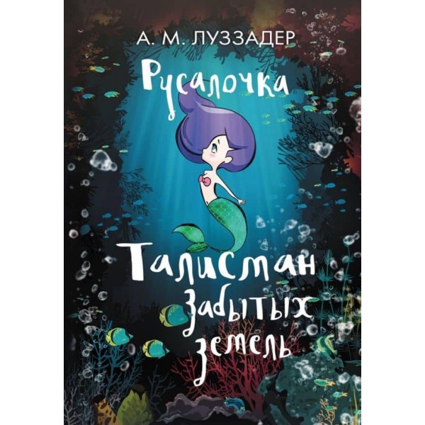 Русалонька. Книга 4. Талісман забутих земель